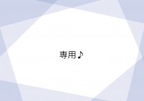 kさま専用ページ