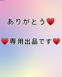 咲夜くん専用出品♡♡♡