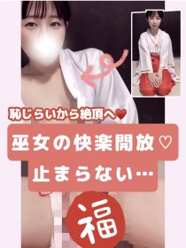 完全顔出し♡巫女の淫らな◯◯♥