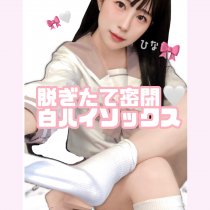 脱ぎたて10秒JK白ハイソ‎♡