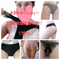 おまかせパンティ♡1週間分詰め合わせ♡（7枚）