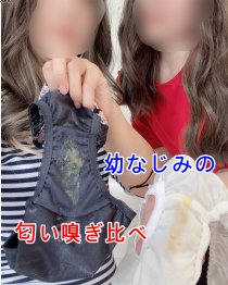 私と親友のパンティー♡幼なじみの匂い嗅ぎ比べ♡♡