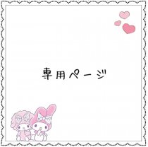 K様専用ページ❤