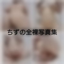 ♡全裸11枚セット♡