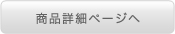 商品詳細を見る