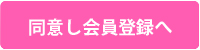 同意して会員登録へ