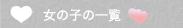 女の子一覧