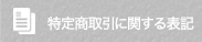特定商取引に関する表記