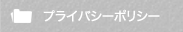 プライバシーポリシー