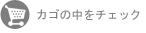 カゴの中を見る