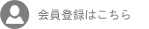会員登録