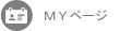 MYページ